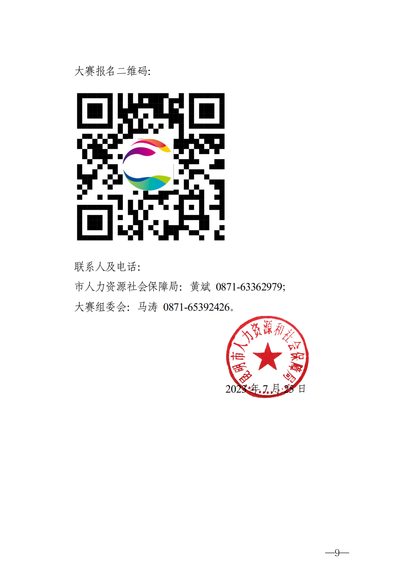 072608关于开展第八届“春城创业荟”创业创新大赛活动工作的通知_08
